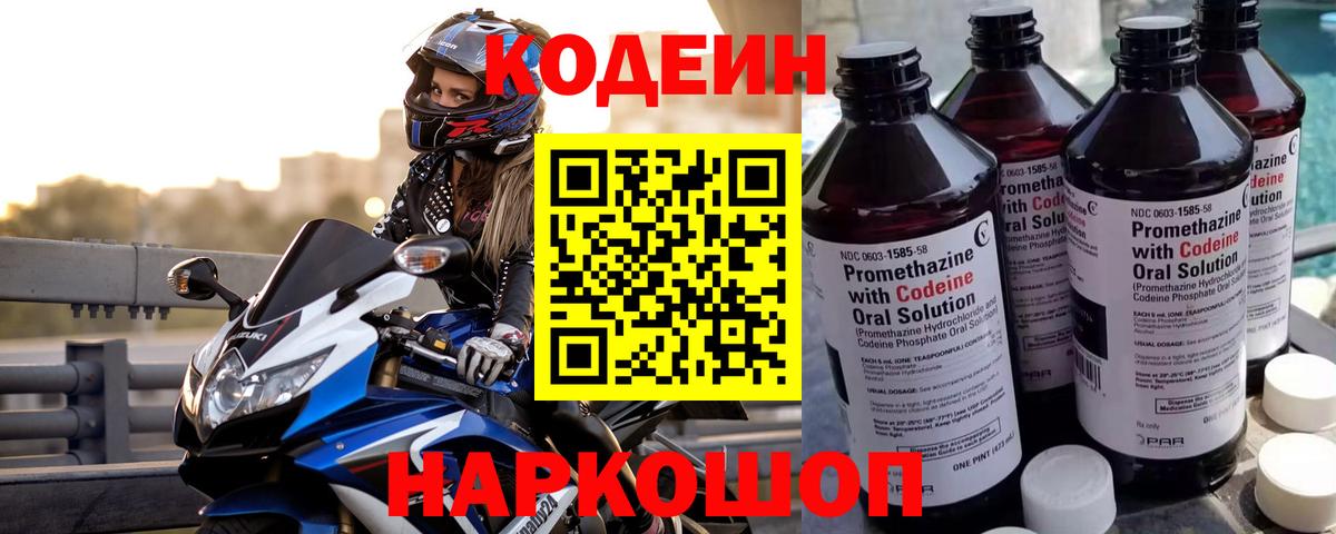 Кодеиновый сироп Lean Purple Drank  Вход с VPN  Codein Purple Drank  Балашов 
